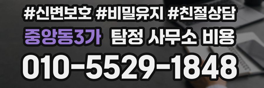 중앙동3가 탐정 사무소 비용