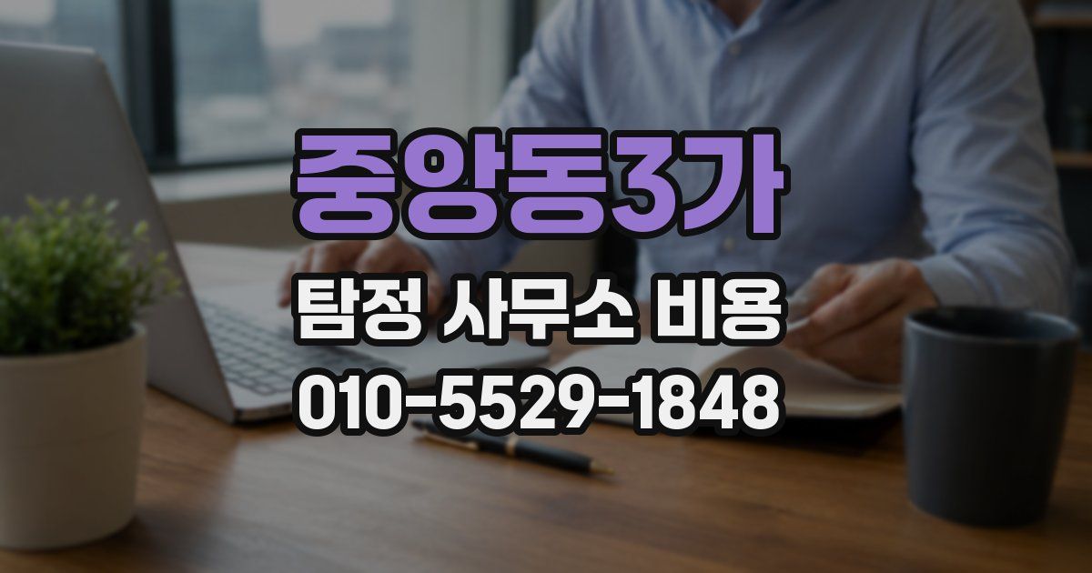 중앙동3가 탐정 사무소 비용