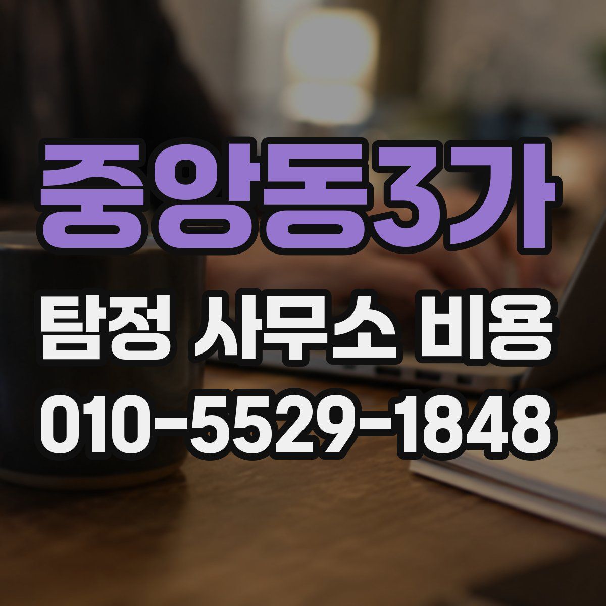 중앙동3가 탐정 사무소 비용