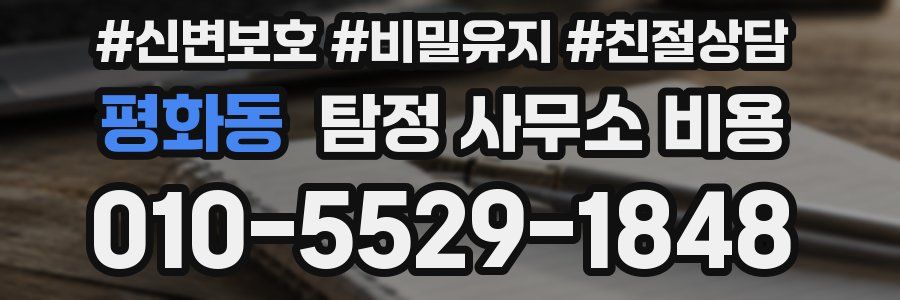 평화동 탐정 사무소 비용