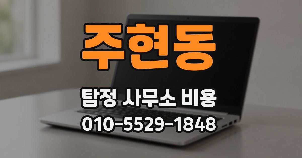 주현동 탐정 사무소 비용