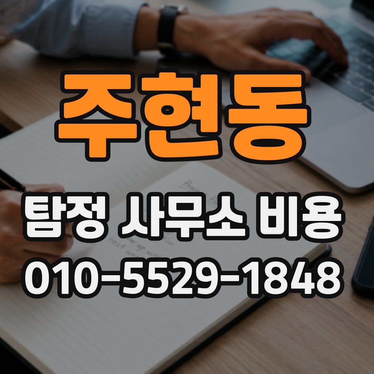 주현동 탐정 사무소 비용