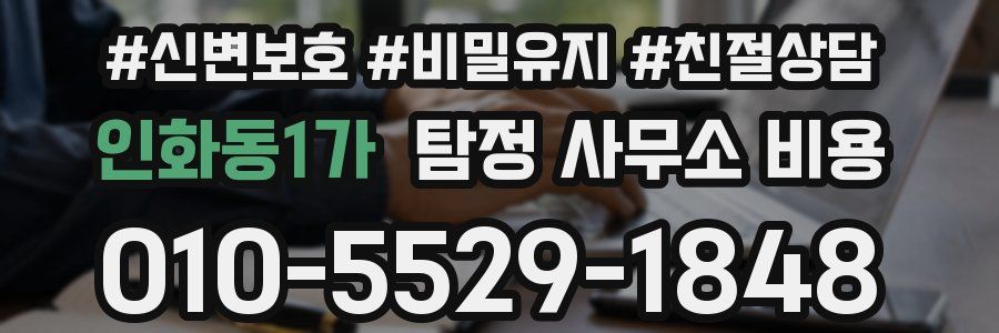 인화동1가 탐정 사무소 비용