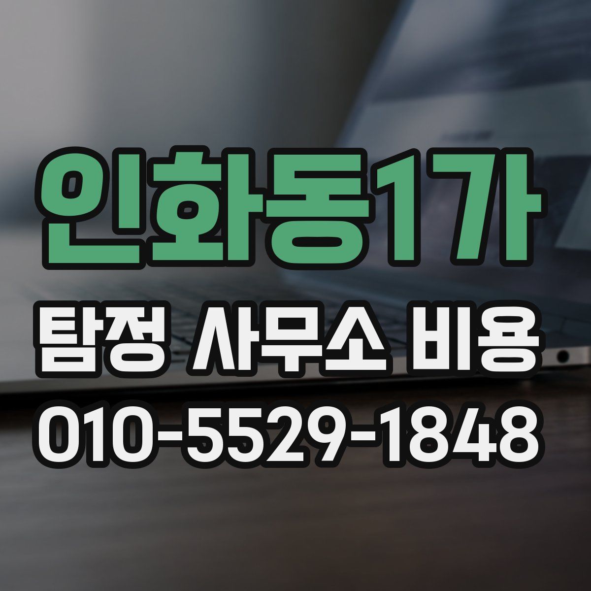 인화동1가 탐정 사무소 비용
