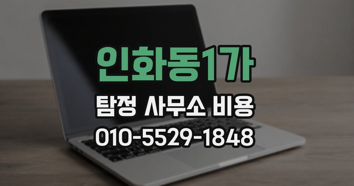 인화동1가 탐정 사무소 비용