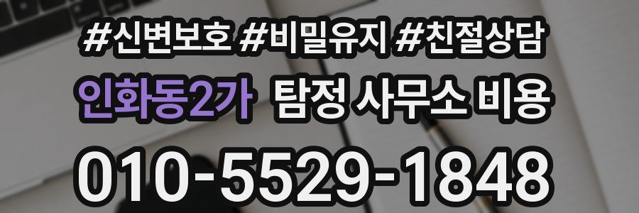 인화동2가 탐정 사무소 비용