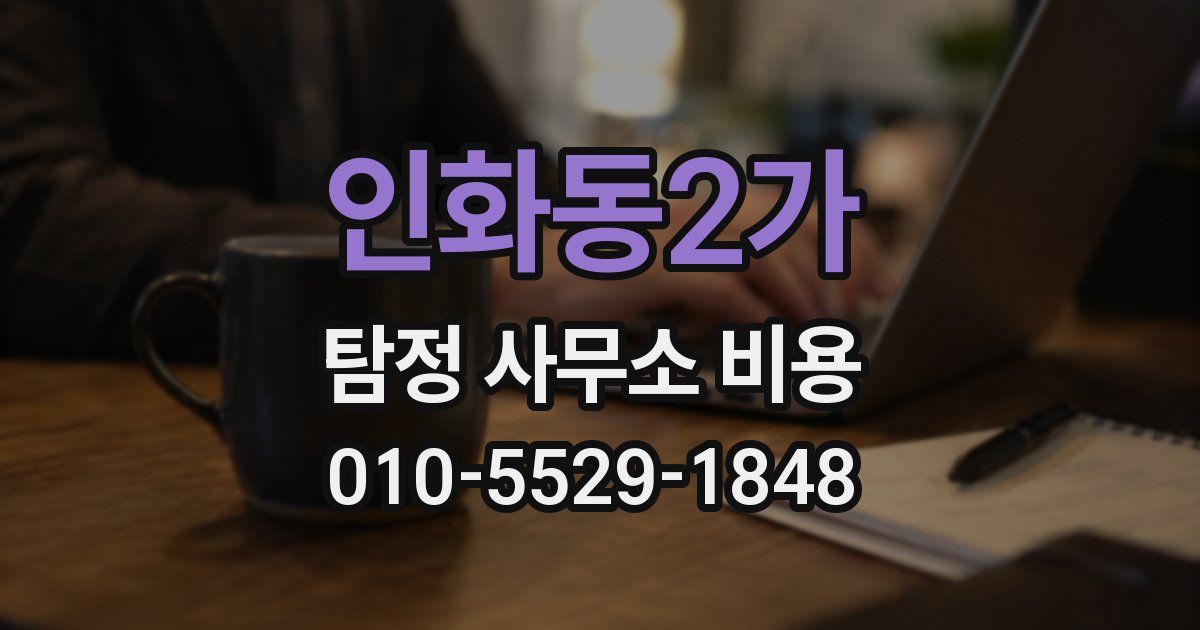 인화동2가 탐정 사무소 비용
