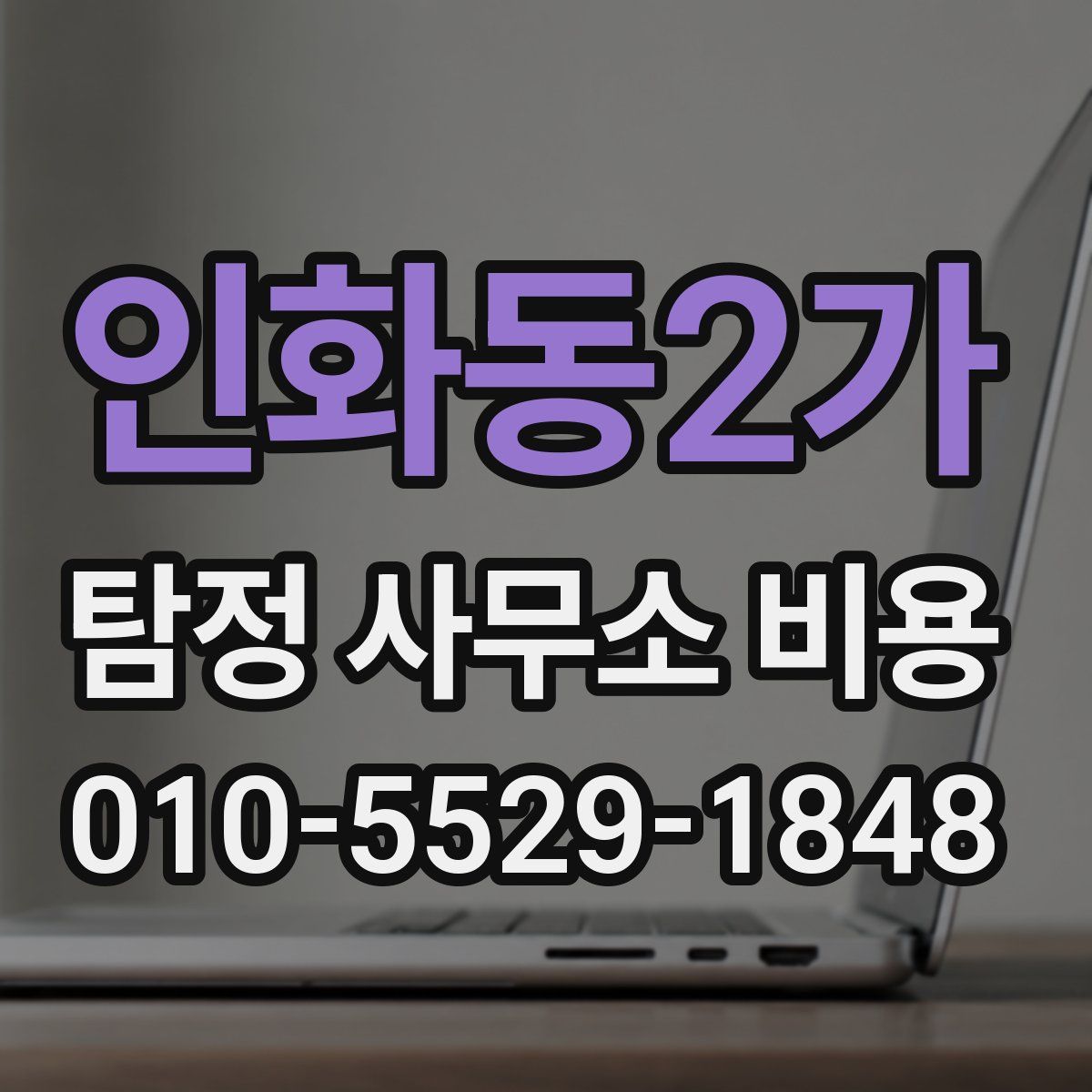 인화동2가 탐정 사무소 비용