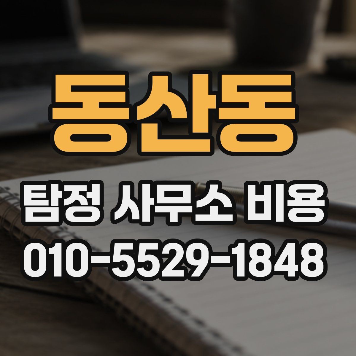 동산동 탐정 사무소 비용 비교 시 단순 금액보다 중요한 것