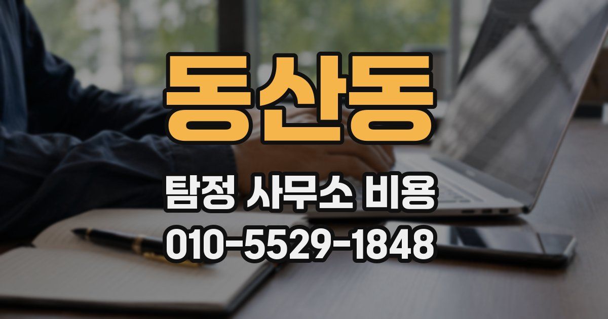 동산동 탐정 사무소 비용