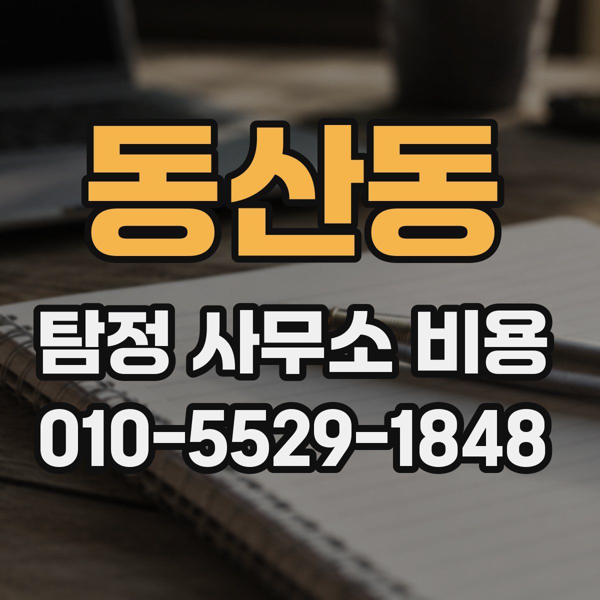 동산동 탐정 사무소 비용