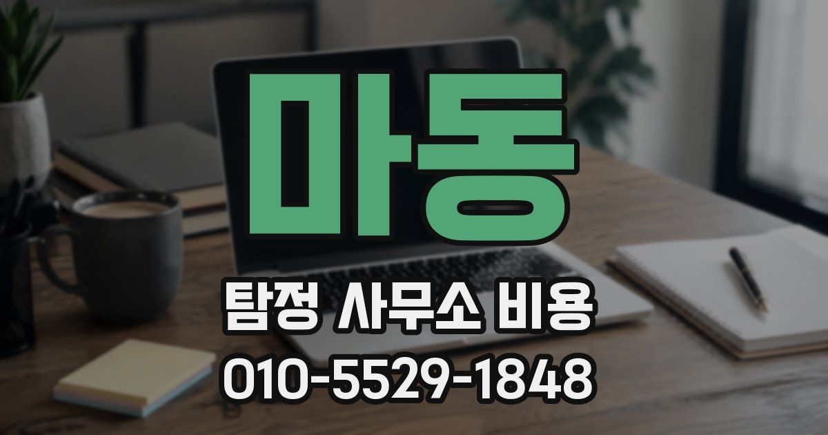 마동 탐정 사무소 비용