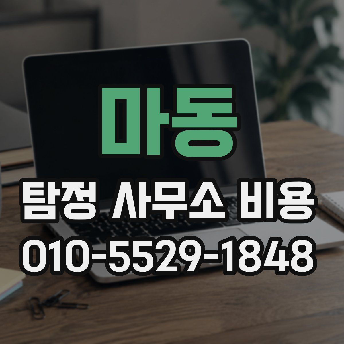 마동 탐정 사무소 비용