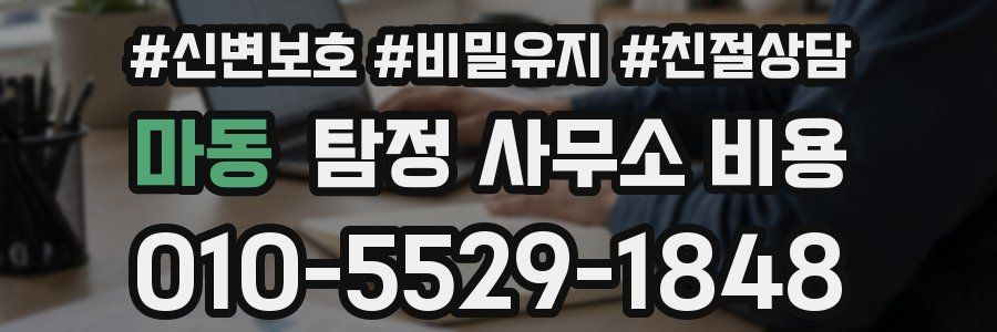 마동 탐정 사무소 비용