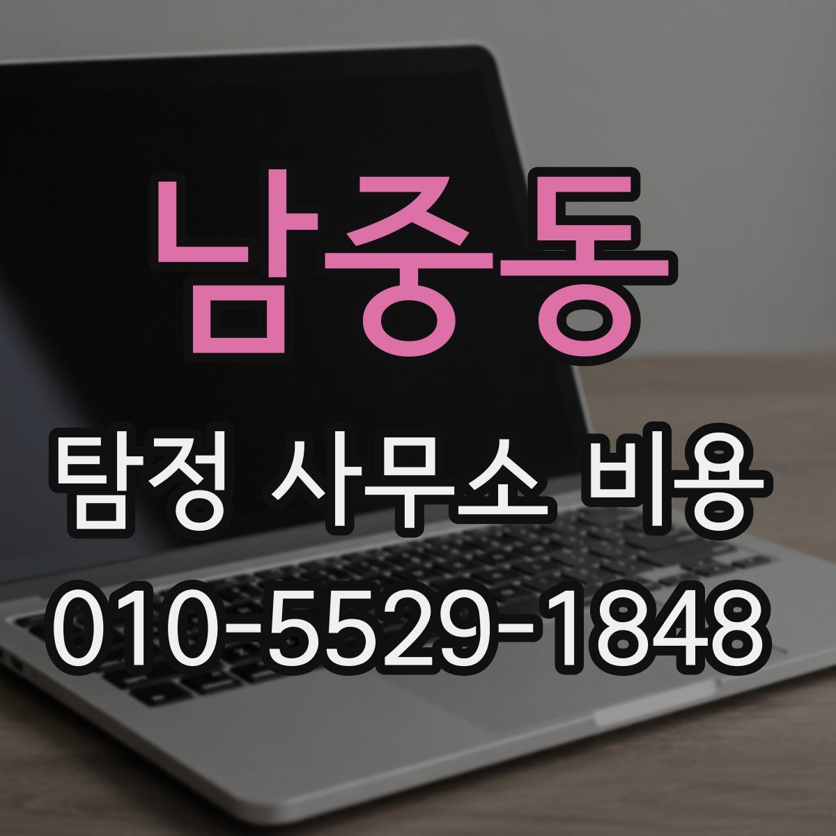 남중동 탐정 사무소 비용