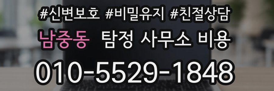 남중동 탐정 사무소 비용