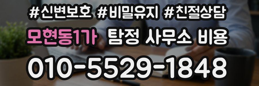 모현동1가 탐정 사무소 비용