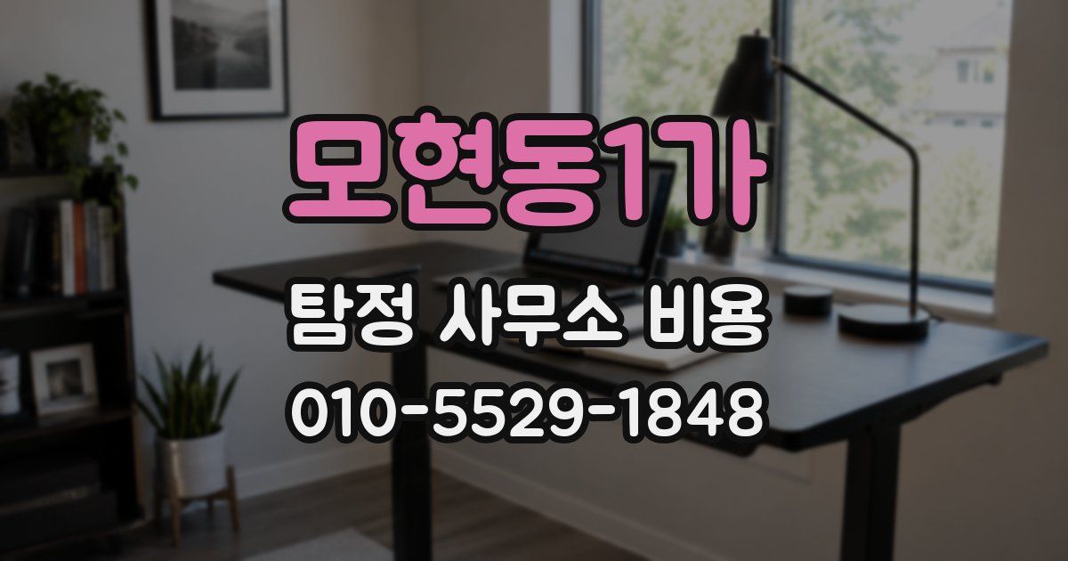 모현동1가 탐정 사무소 비용