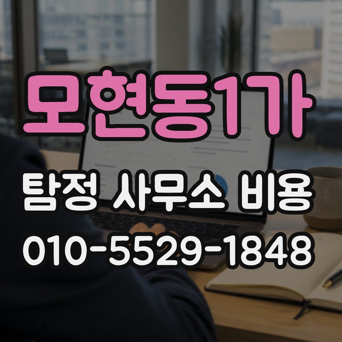 모현동1가 탐정 사무소 비용