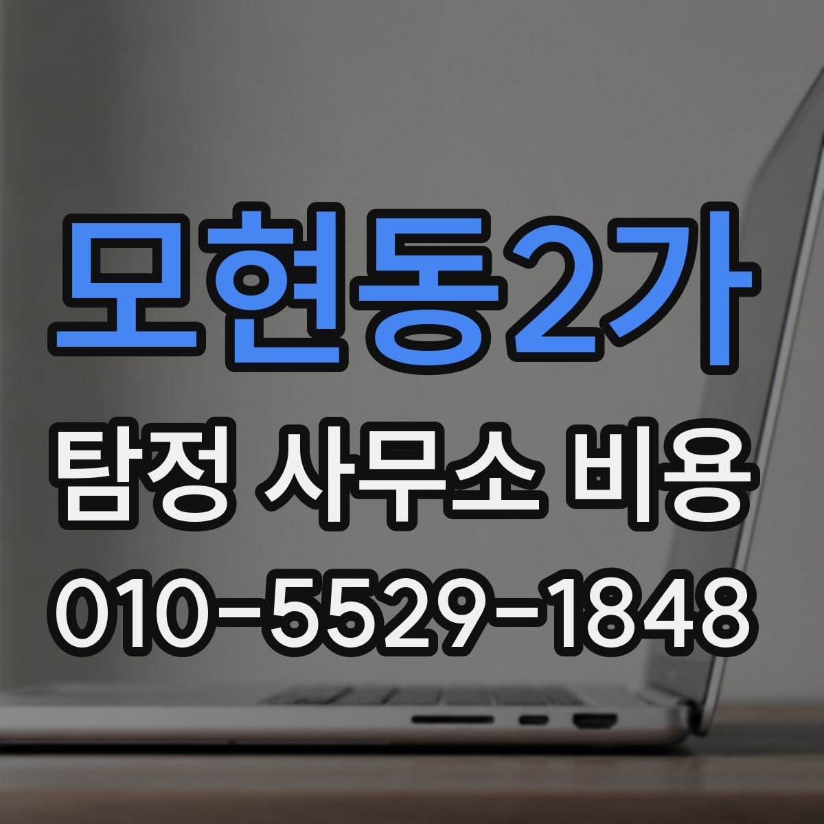 모현동2가 탐정 사무소 비용