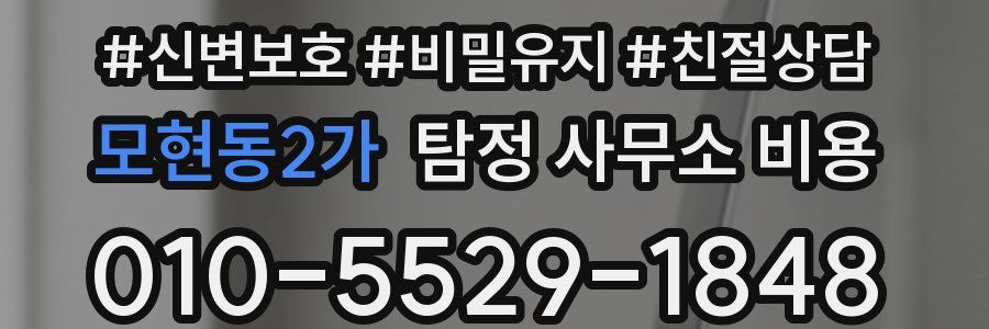 모현동2가 탐정 사무소 비용