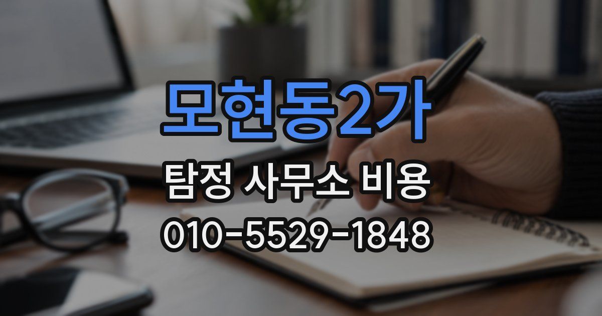 모현동2가 탐정 사무소 비용