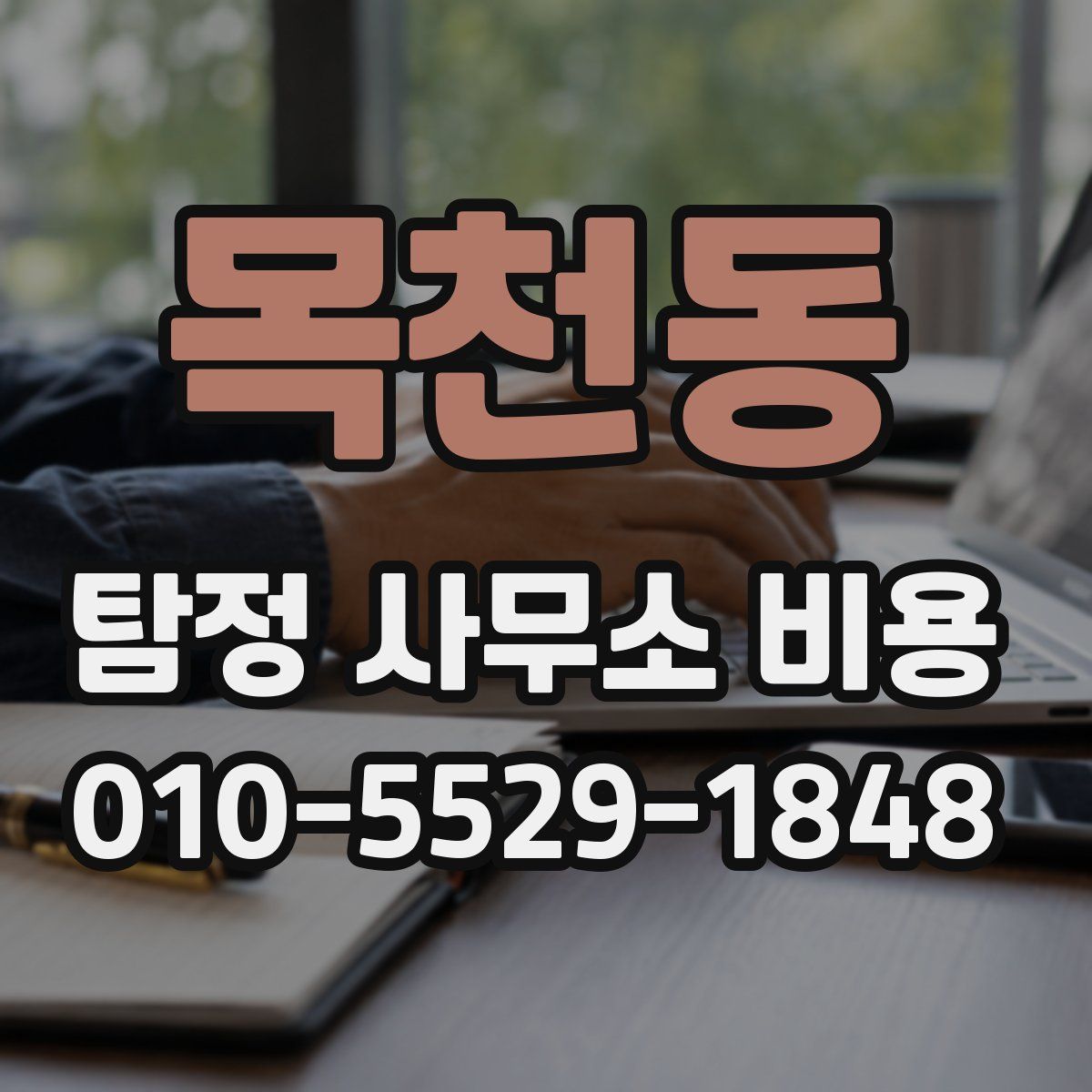 목천동 탐정 사무소 비용