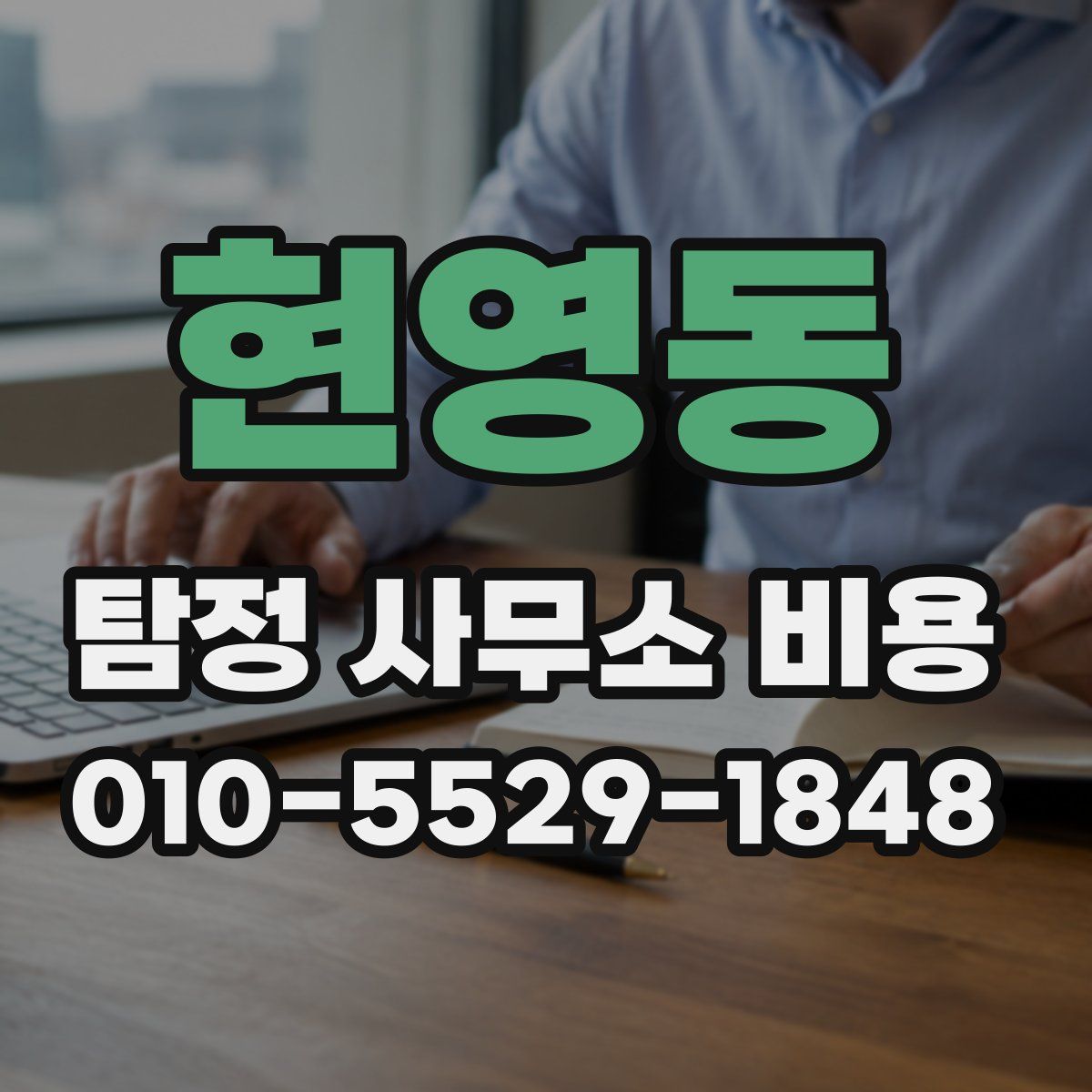현영동 탐정 사무소 비용