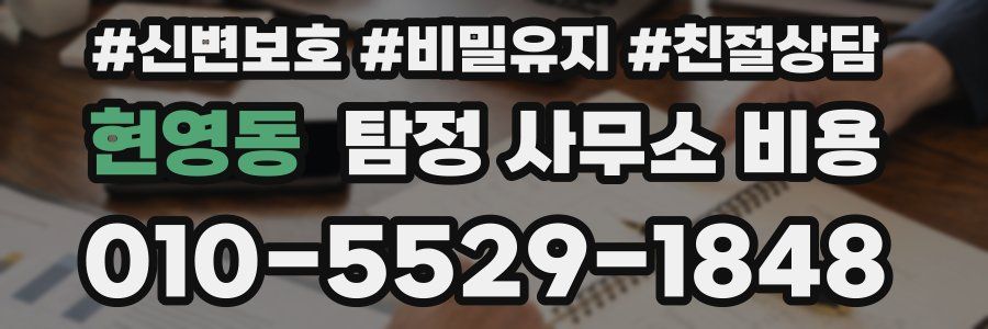 현영동 탐정 사무소 비용