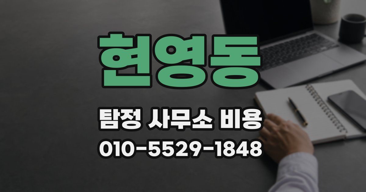 현영동 탐정 사무소 비용