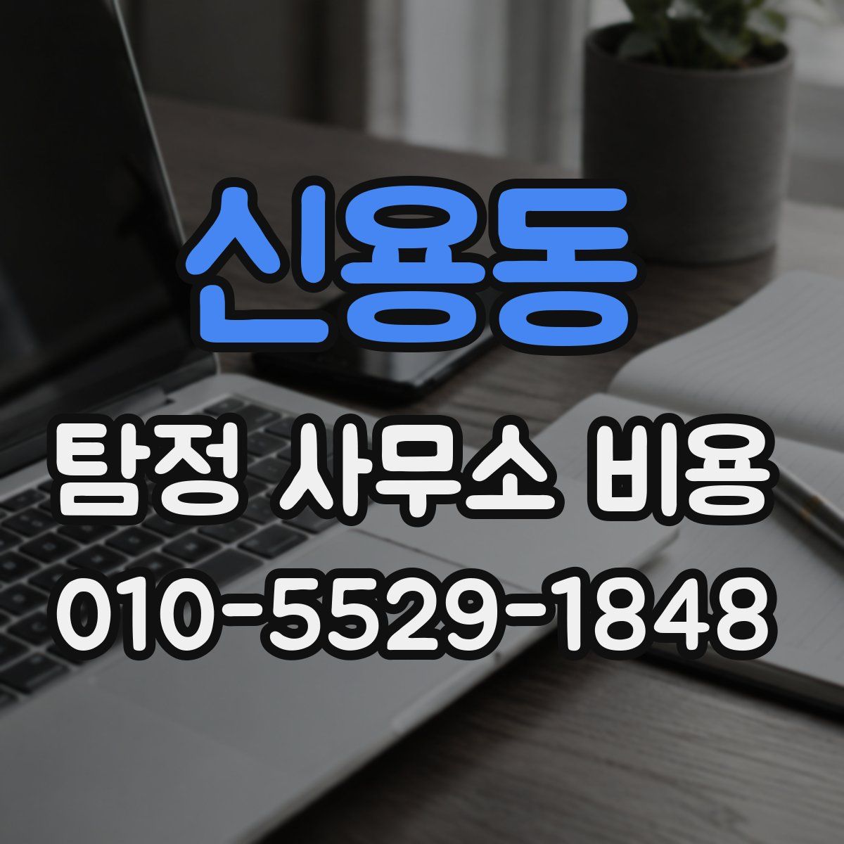 신용동 탐정 사무소 비용