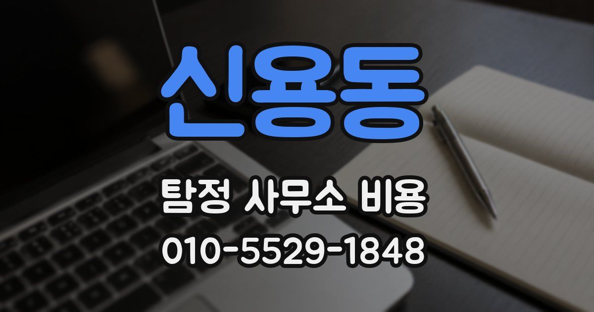 신용동 탐정 사무소 비용