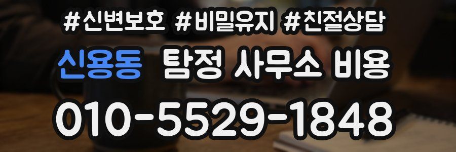 신용동 탐정 사무소 비용