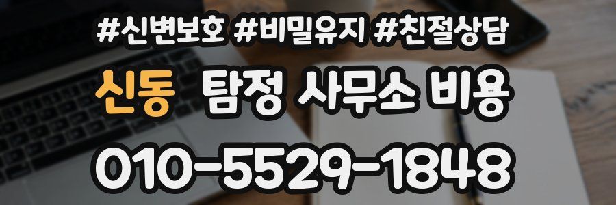 신동 탐정 사무소 비용