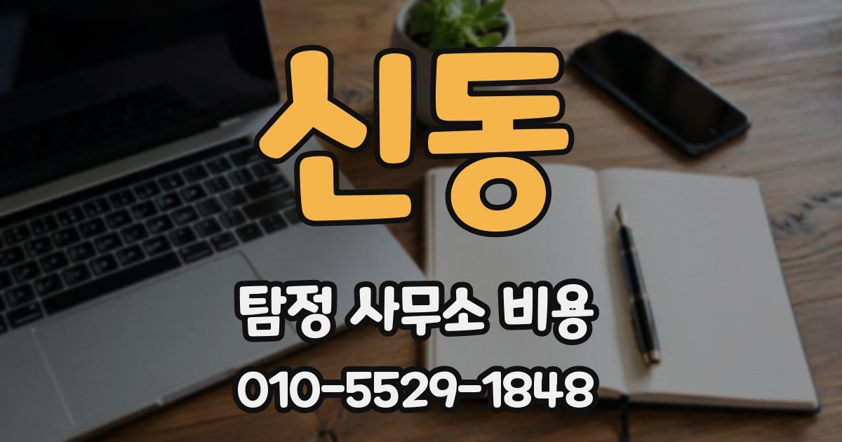 신동 탐정 사무소 비용