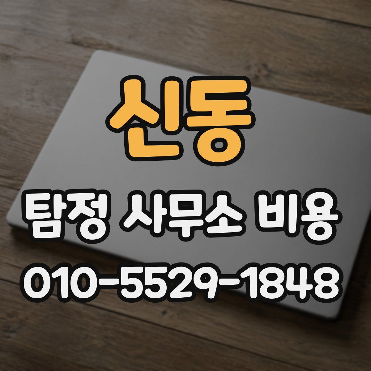 신동 탐정 사무소 비용