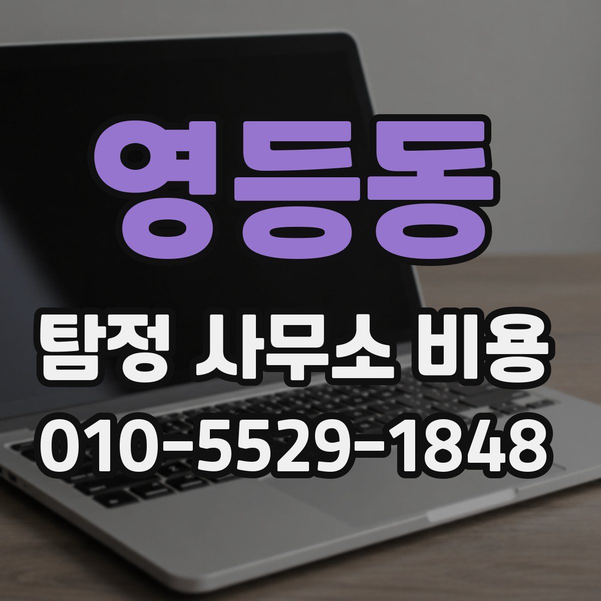 영등동 탐정 사무소 비용
