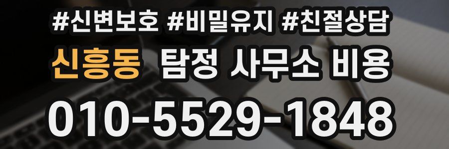 신흥동 탐정 사무소 비용