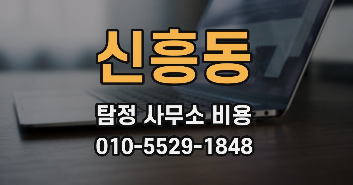 신흥동 탐정 사무소 비용