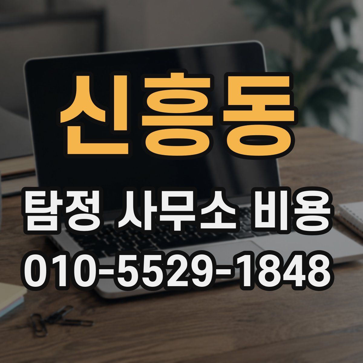 신흥동 탐정 사무소 비용