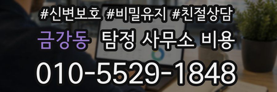 금강동 탐정 사무소 비용