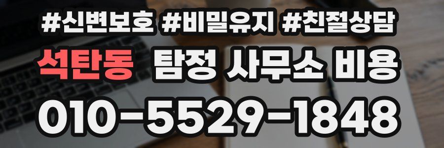 석탄동 탐정 사무소 비용