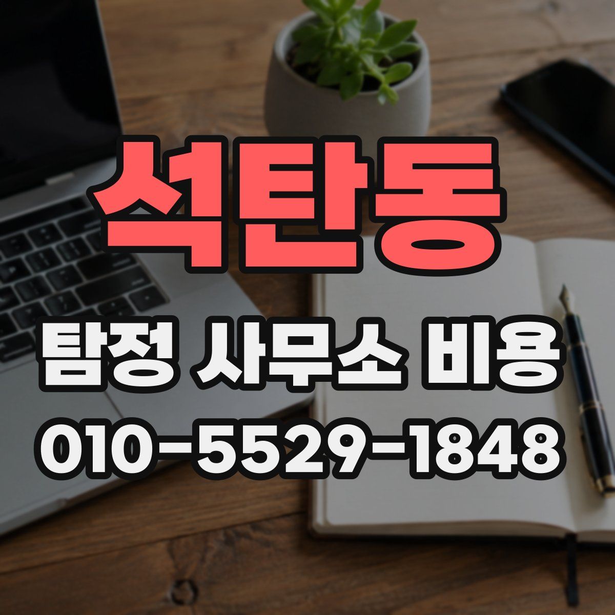 석탄동 탐정 사무소 비용