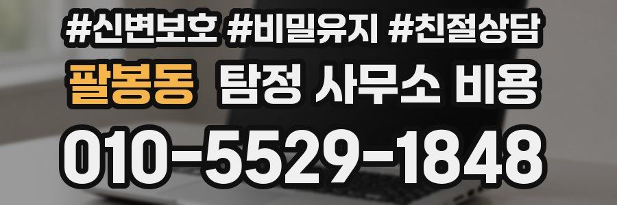 팔봉동 탐정 사무소 비용