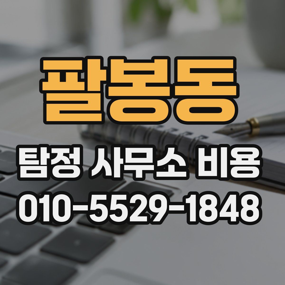 팔봉동 탐정 사무소 비용
