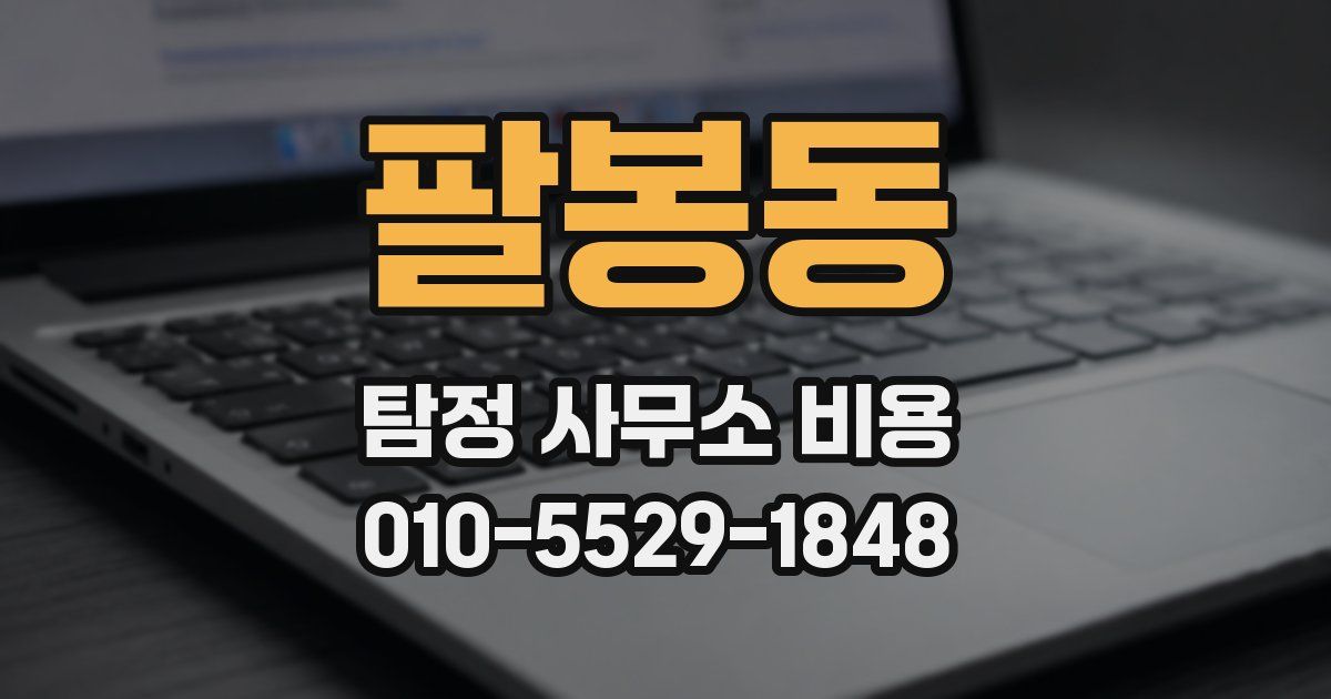팔봉동 탐정 사무소 비용