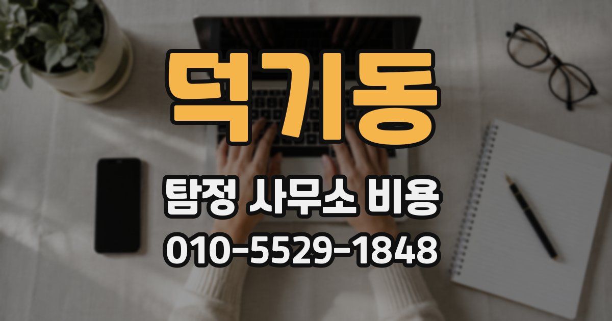 덕기동 탐정 사무소 비용