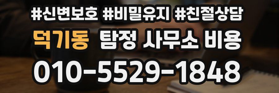 덕기동 탐정 사무소 비용