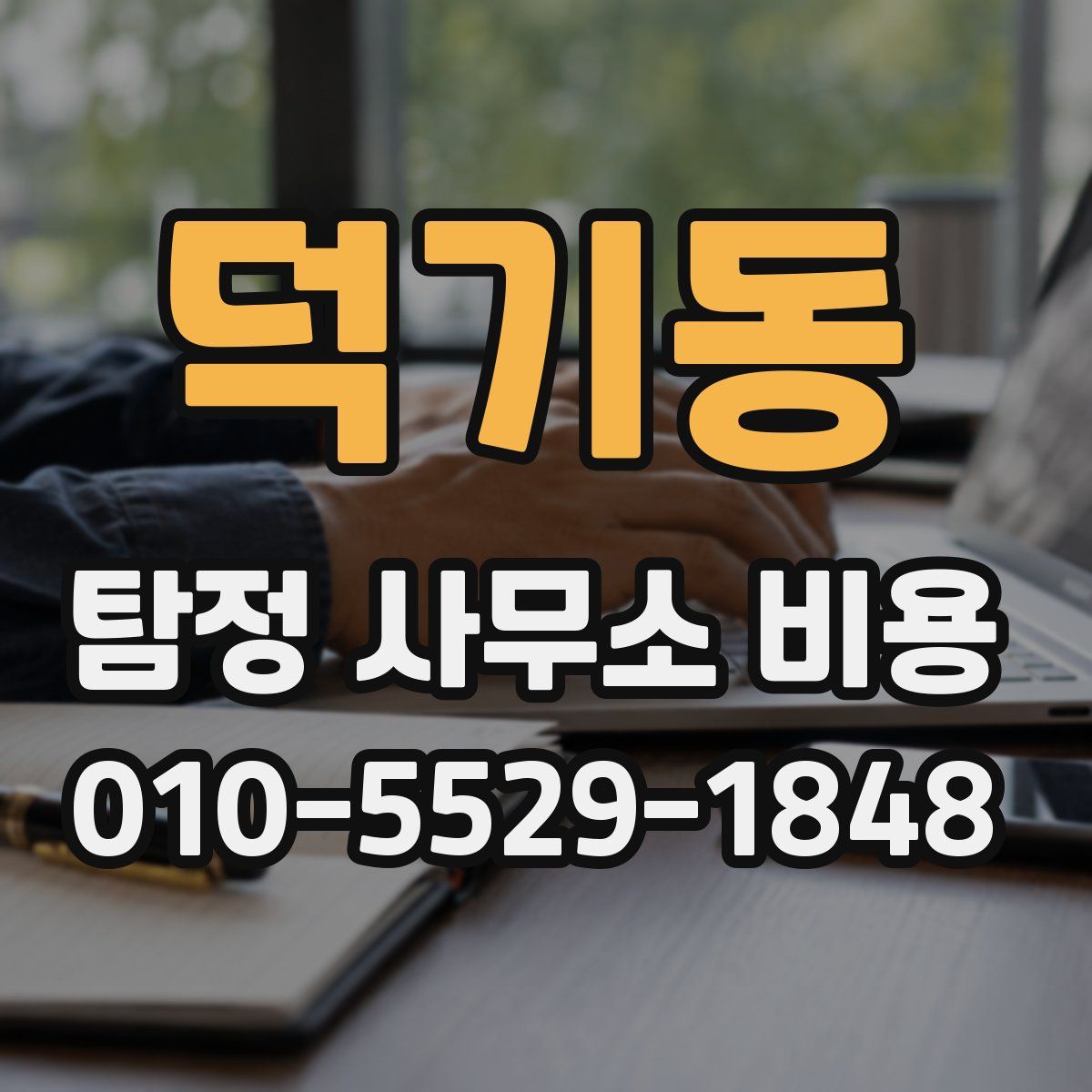 덕기동 탐정 사무소 비용