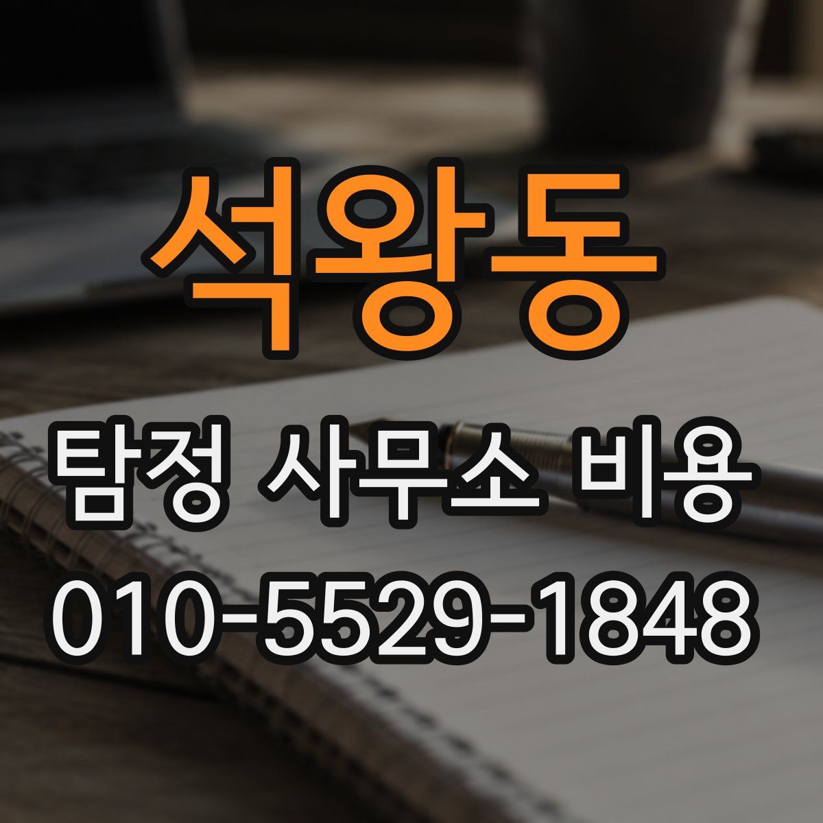 석왕동 탐정 사무소 비용